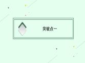 2025届高三一轮复习语文课件（人教版新高考新教材）第2部分 古代诗文阅读 专题9 古代诗歌阅读第2节　鉴赏古代诗歌的形象