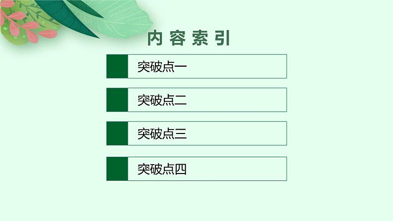 2025届高三一轮复习语文课件（人教版新高考新教材）第2部分 古代诗文阅读 专题9 古代诗歌阅读第4节　鉴赏古代诗歌的表达技巧02