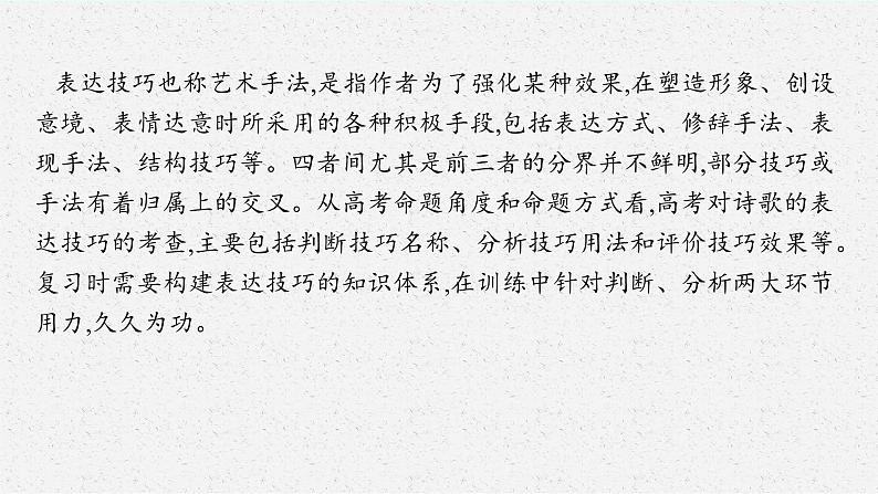 2025届高三一轮复习语文课件（人教版新高考新教材）第2部分 古代诗文阅读 专题9 古代诗歌阅读第4节　鉴赏古代诗歌的表达技巧03