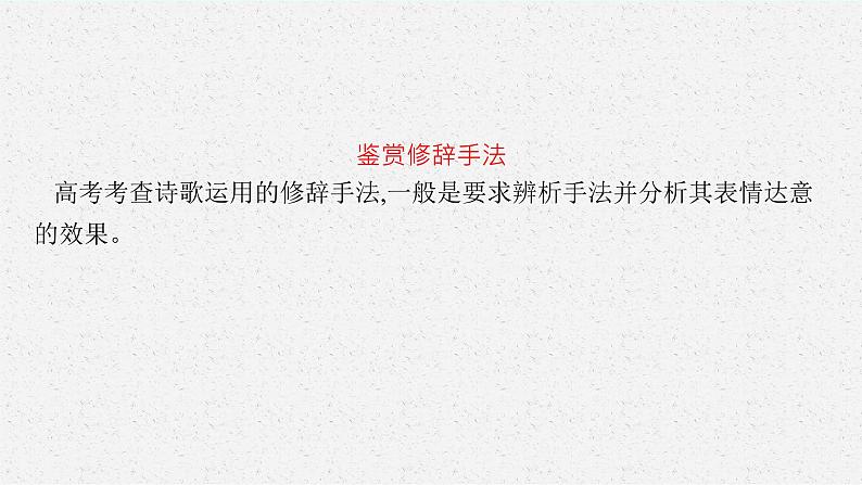 2025届高三一轮复习语文课件（人教版新高考新教材）第2部分 古代诗文阅读 专题9 古代诗歌阅读第4节　鉴赏古代诗歌的表达技巧06