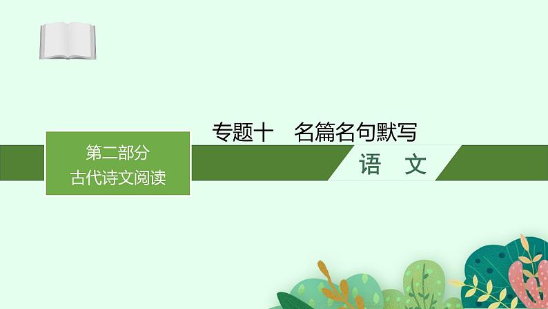 2025届高三一轮复习语文课件（人教版新高考新教材）第2部分 古代诗文阅读专题10 名篇名句默写01