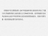 2025届高三一轮复习语文课件（人教版新高考新教材）第2部分 古代诗文阅读专题10 名篇名句默写