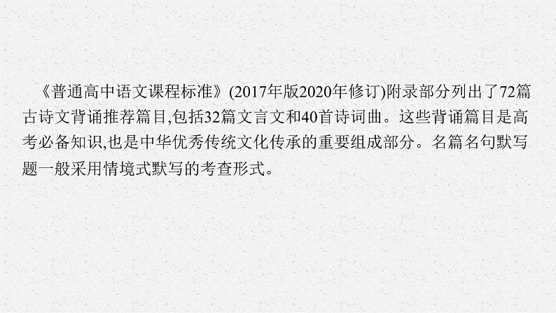 2025届高三一轮复习语文课件（人教版新高考新教材）第2部分 古代诗文阅读专题10 名篇名句默写03