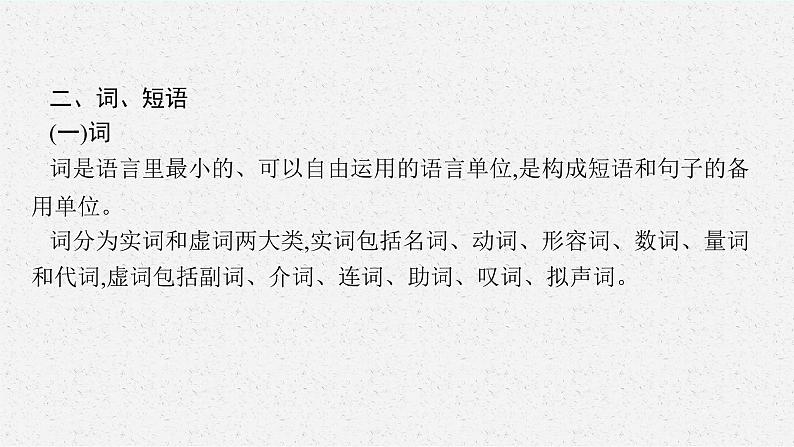 2025届高三一轮复习语文课件（人教版新高考新教材）第3部分 语言策略与技能 专题11语言基础知识第1节　词语（包括熟语）第6页