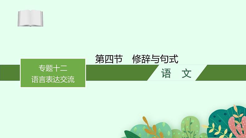 2025届高三一轮复习语文课件（人教版新高考新教材）第3部分 语言策略与技能 专题12 语言表达交流第4节　修辞与句式01