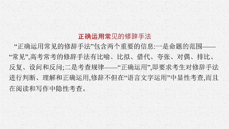 2025届高三一轮复习语文课件（人教版新高考新教材）第3部分 语言策略与技能 专题12 语言表达交流第4节　修辞与句式05