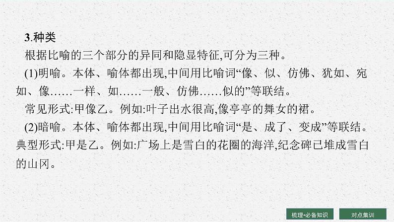 2025届高三一轮复习语文课件（人教版新高考新教材）第3部分 语言策略与技能 专题12 语言表达交流第4节　修辞与句式07