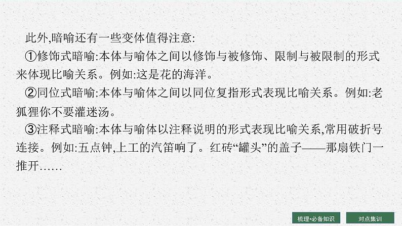 2025届高三一轮复习语文课件（人教版新高考新教材）第3部分 语言策略与技能 专题12 语言表达交流第4节　修辞与句式08