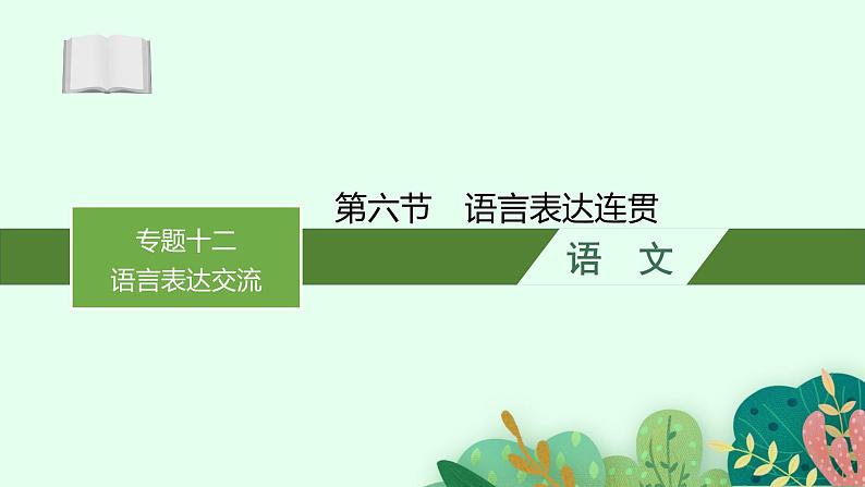 2025届高三一轮复习语文课件（人教版新高考新教材）第3部分 语言策略与技能 专题12 语言表达交流第6节　语言表达连贯01