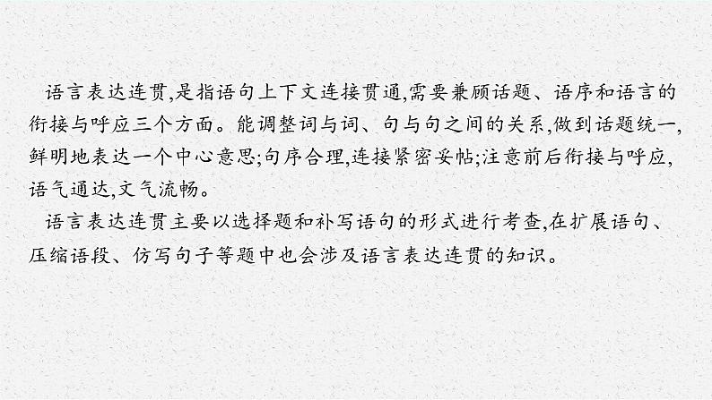 2025届高三一轮复习语文课件（人教版新高考新教材）第3部分 语言策略与技能 专题12 语言表达交流第6节　语言表达连贯03