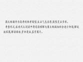 2025届高三一轮复习语文课件（人教版新高考新教材）第3部分 语言策略与技能 专题12 语言表达交流第8节　图文转换