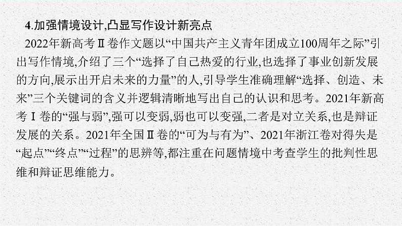 2025届高三一轮复习语文课件（人教版新高考新教材）第4部分 写作 专题13　审题立意08