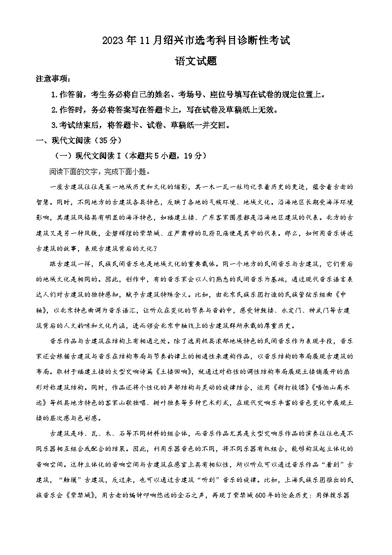浙江省绍兴市2023-2024学年高三上学期期中（选考科目诊断性检测）语文试题（原卷版）第1页