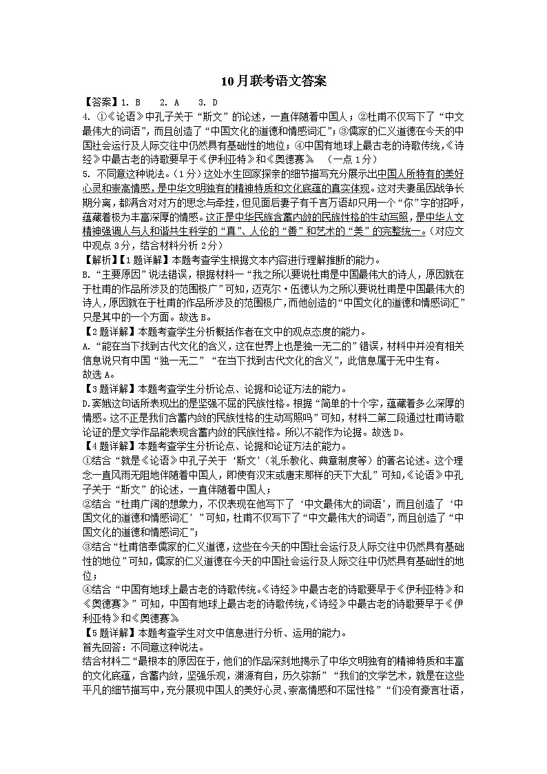 广东省四校2023-2024学年高三上学期10月联考语文答案第1页