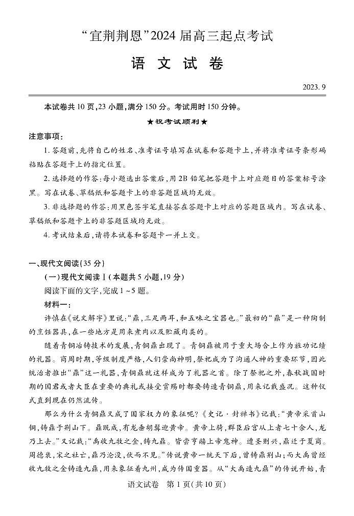 湖北省宜荆荆恩2023-2024学年高三上学期9月起点考试语文试题01