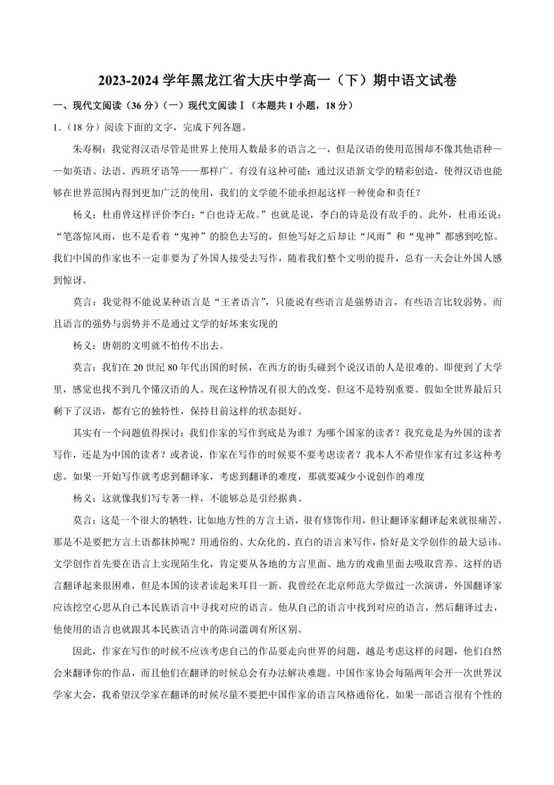[语文]黑龙江省大庆市大庆中学2023～2024学年高一下学期5月期中考试语文试题（含解析）01