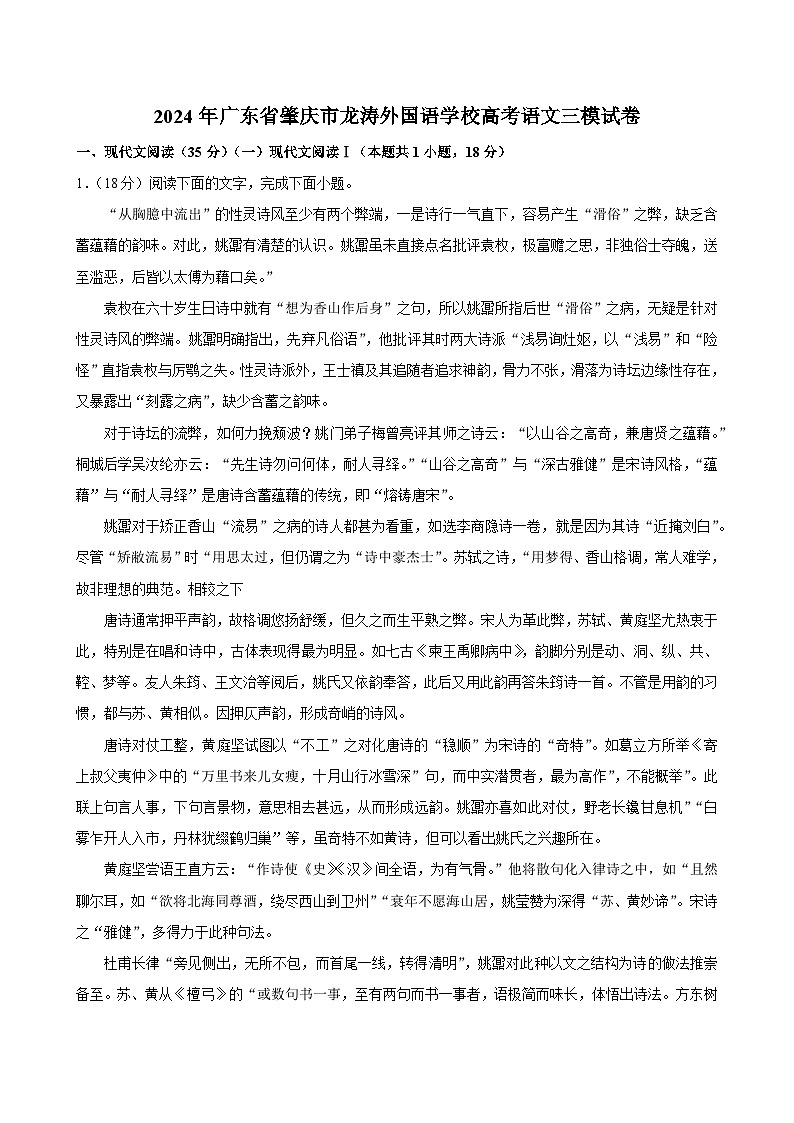 2024届广东省肇庆市龙涛外国语学校高三下学期三模冲刺语文试卷+01