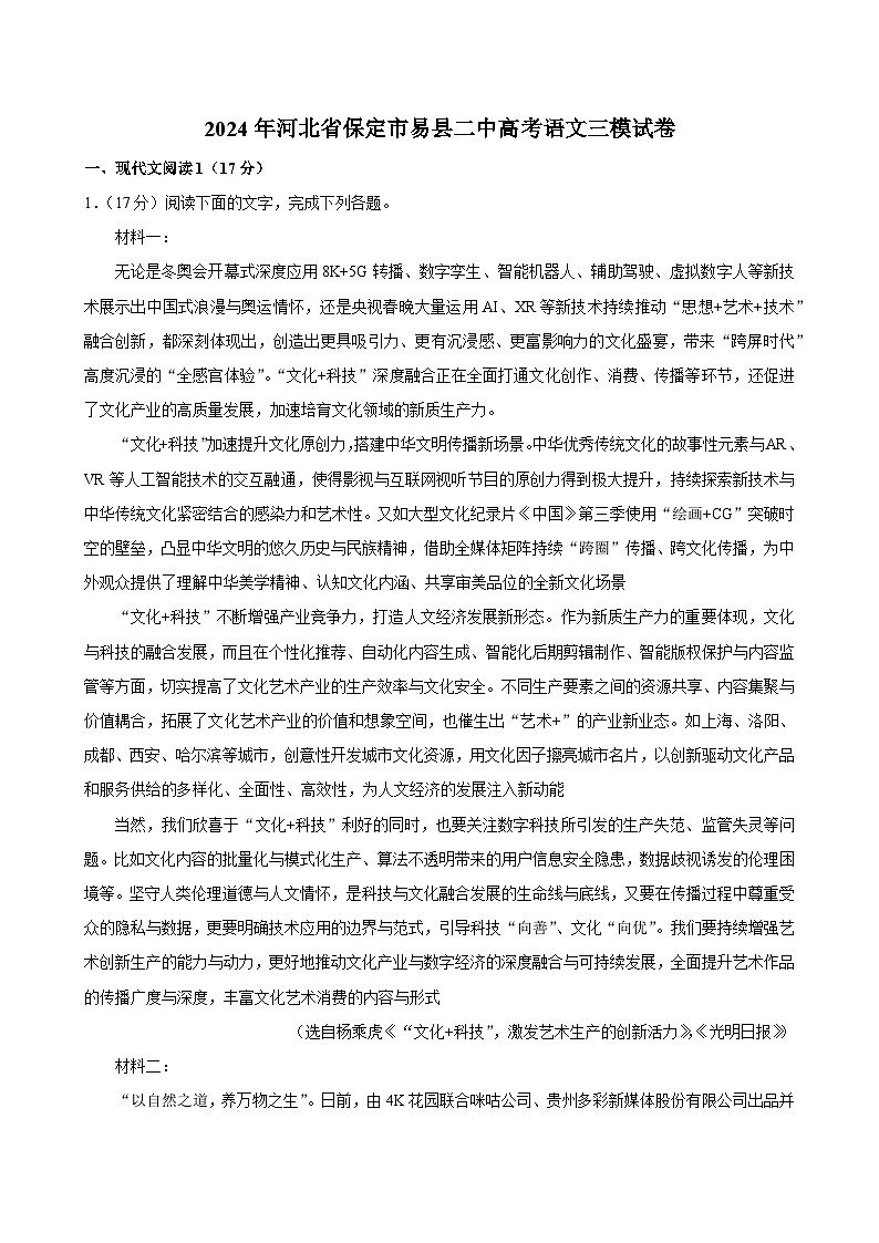 2024届河北省保定市易县第二中学高三下学期第三次模拟考试语文试题01