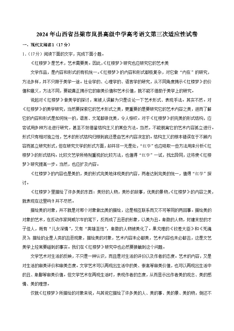 2024届山西省吕梁市岚县高级中学高三下学期考前第三次适应性测试语文试题01