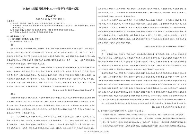 广西崇左市大新县民族高级中学2023—2024+学年高二下学期期末考试语文试题01