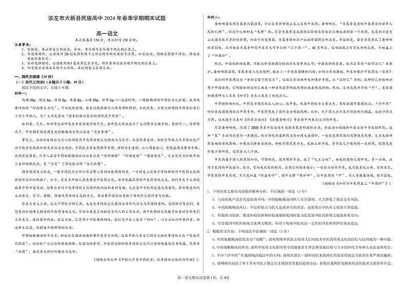 广西崇左市大新县民族高级中学2023—2024学年高一下学期期末考试语文试题+01