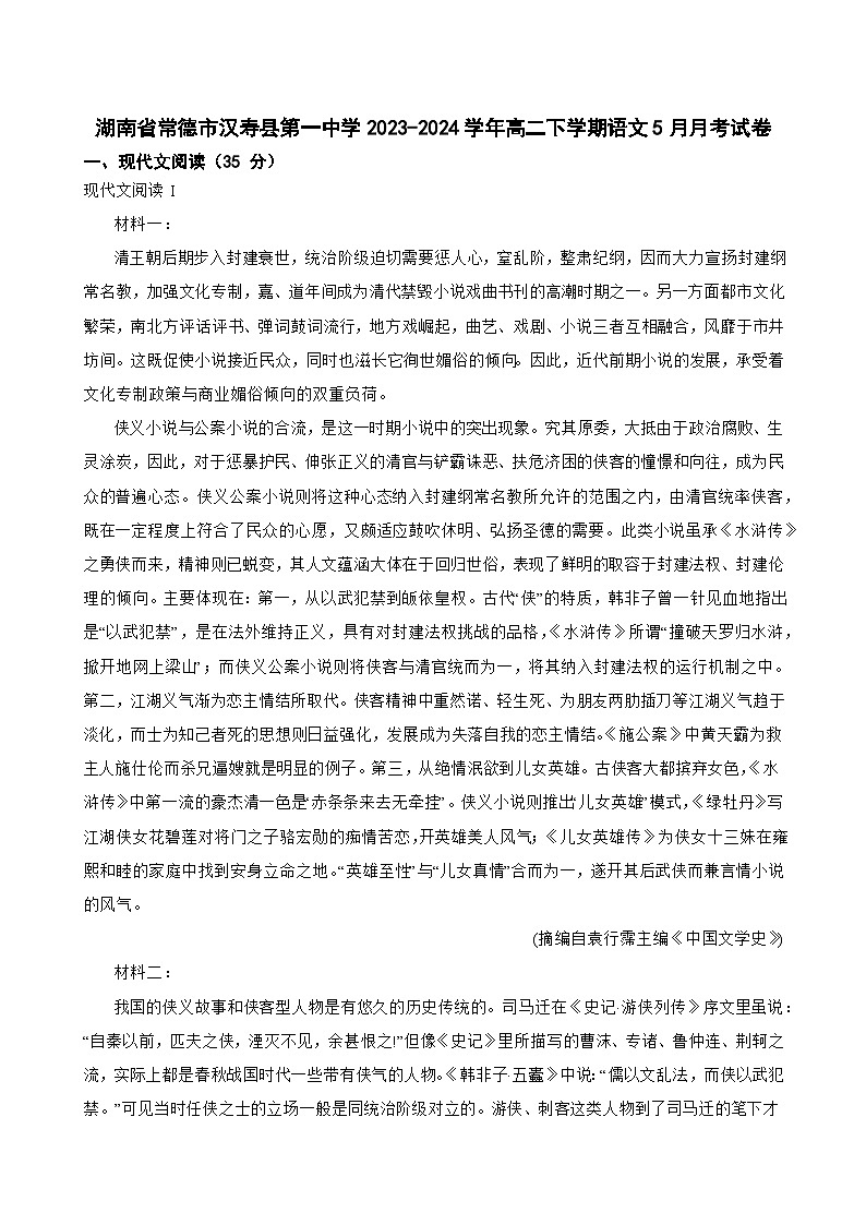 湖南省常德市汉寿县第一中学2023-2024学年高二下学期语文5月月考试卷解析版01