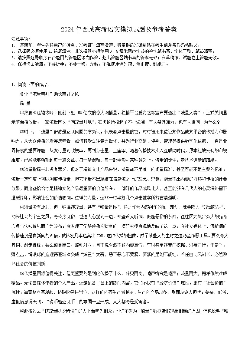 2024年西藏高考语文模拟试题及参考答案第1页