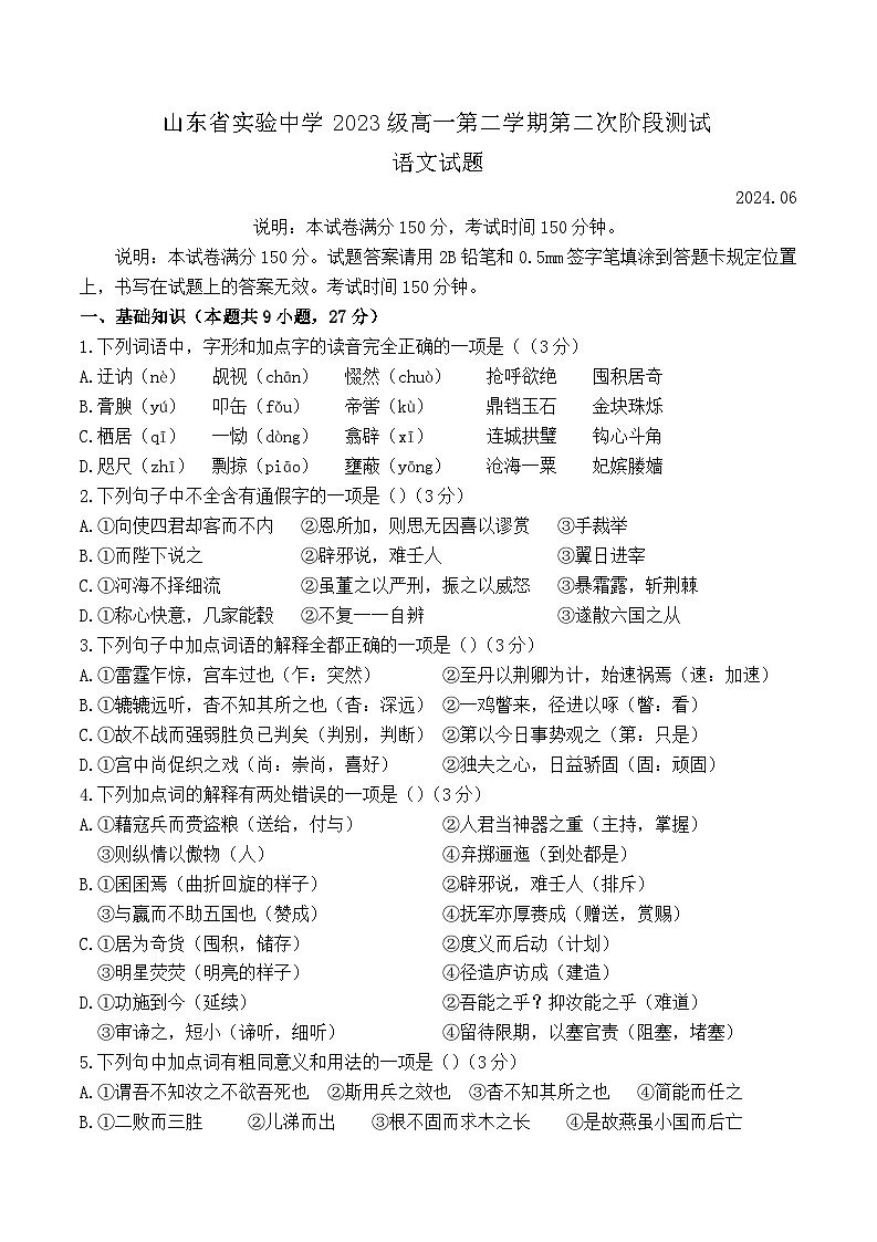 山东省实验中学2023—2024学年高一下学期6月月考语文试题+第1页