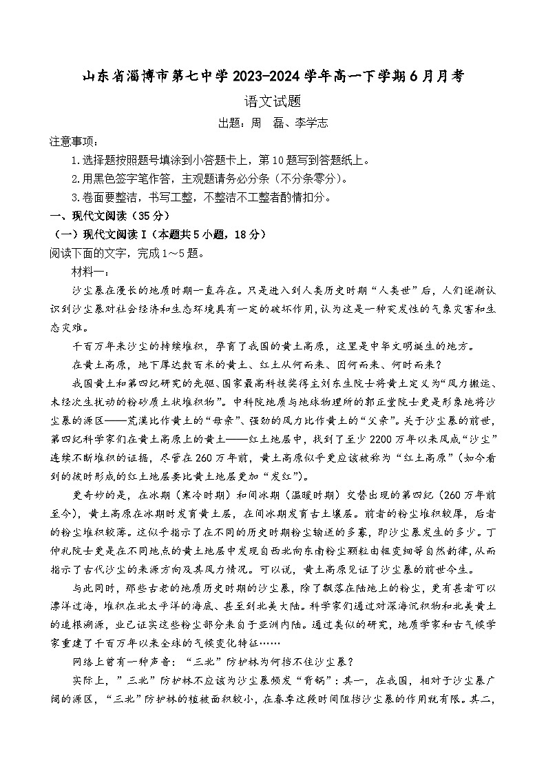 山东省淄博市第七中学2023-2024学年高一下学期6月月考语文试题+01