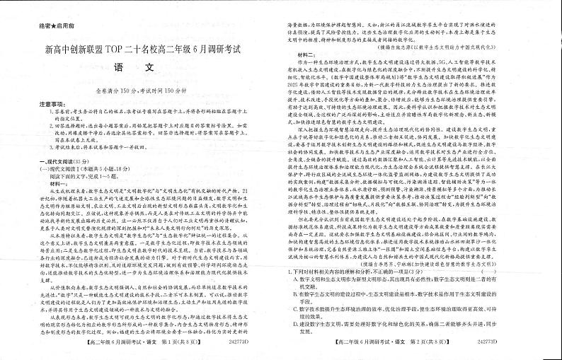 河南省新高中创新联盟TOP二十名校2023-2024学年高二下学期期末调研考试 语文试题01