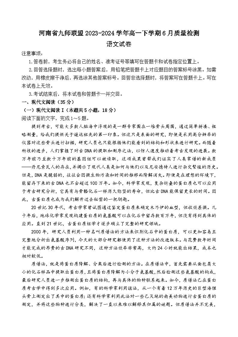 2024河南省九师联盟高一下学期6月质量检测试题语文含答案01