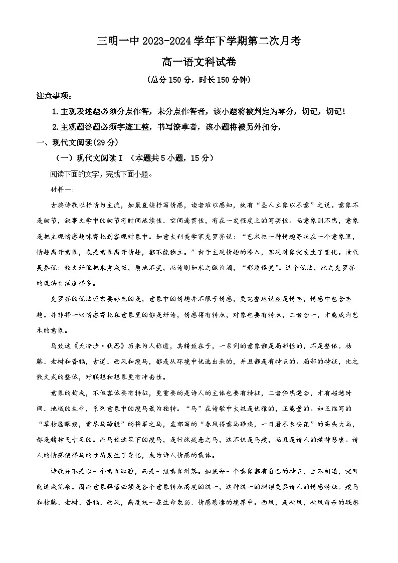 2024三明一中高一下学期第二次月考试题语文含解析第1页