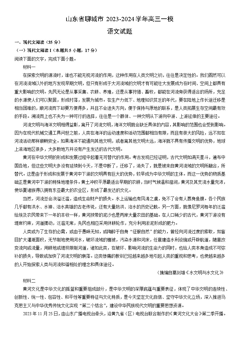 [语文][一模]山东省聊城市2023-2024学年高三试题（解析版）第1页