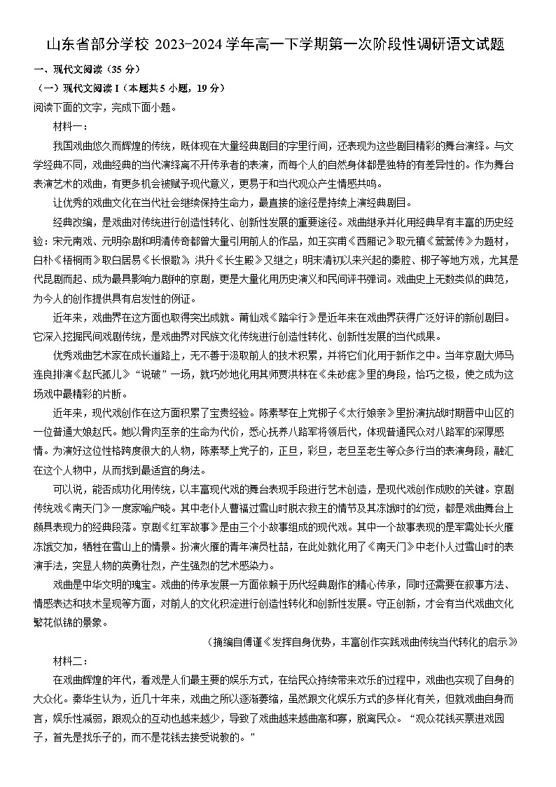 [语文]山东省部分学校2023-2024学年高一下学期第一次阶段性调研试题（解析版）第1页