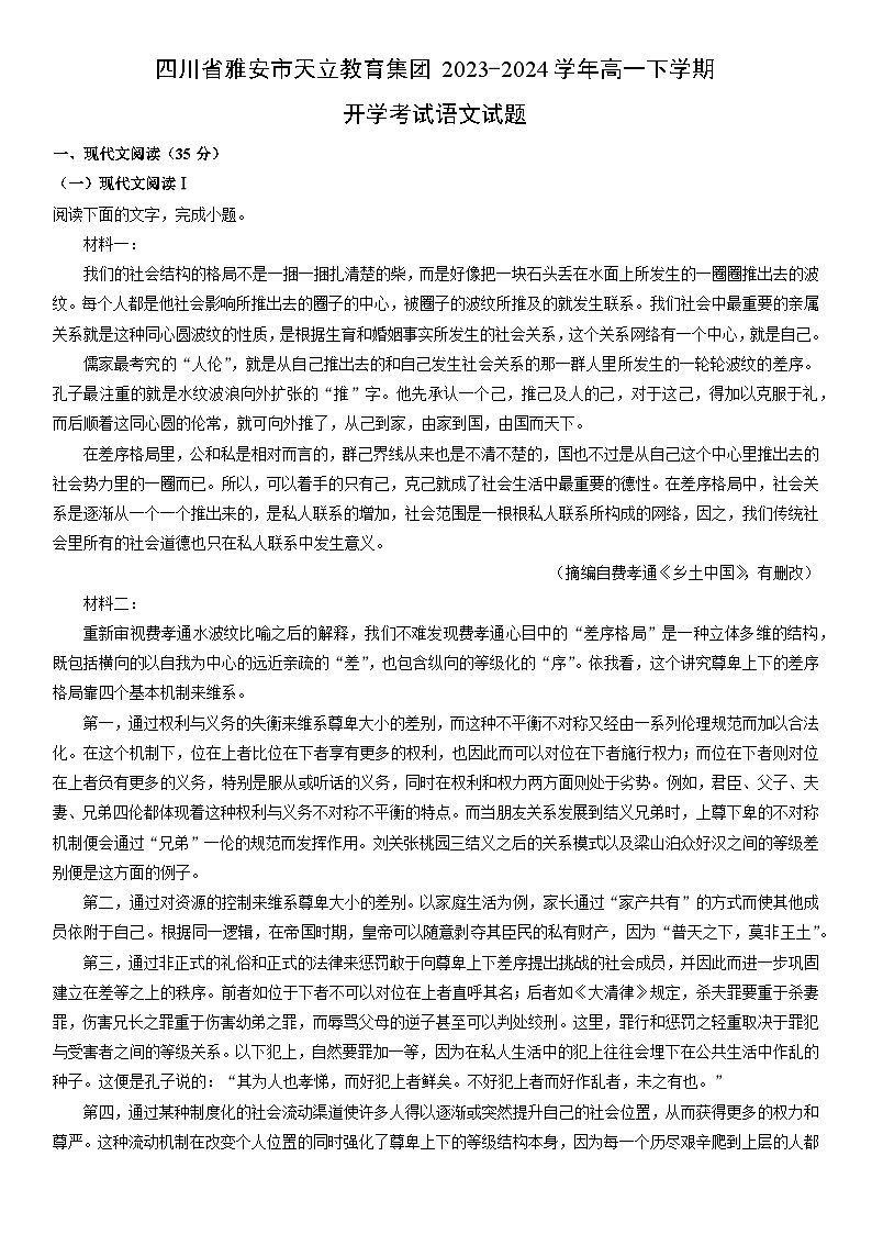 [语文]四川省雅安市天立教育集团2023-2024学年高一下学期开学考试试题（解析版）01