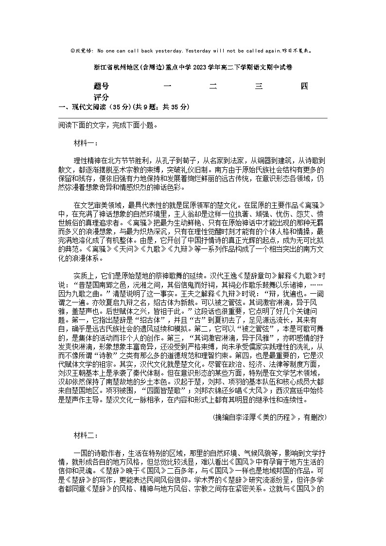 [语文]浙江省杭州地区(含周边)重点中学2023学年高二下学期期中试卷01