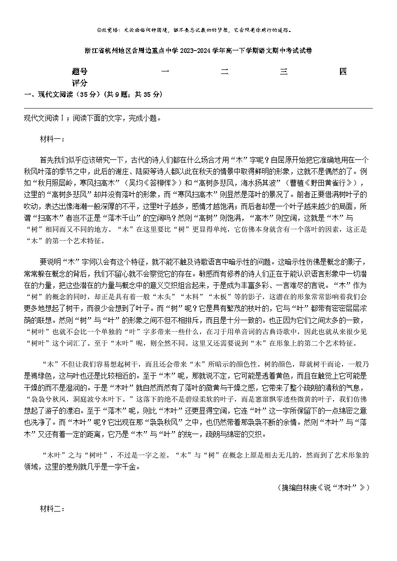 [语文]浙江省杭州地区含周边重点中学2023-2024学年高一下学期语文期中考试试卷第1页