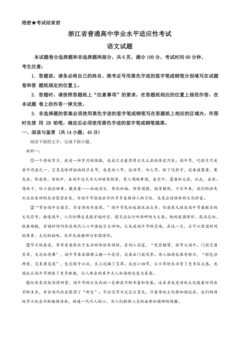 [语文]浙江省普通高中2023～2024学年高二下学期6月学业水平适应性考试 语文试题（含解析）01