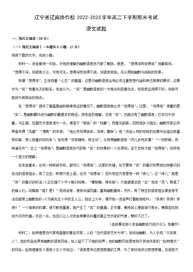 [语文]辽宁省辽南协作校2022-2023学年高二下学期期末考试试题（解析版）01