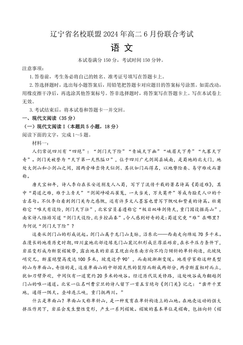 [语文]辽宁省名校联盟2023～2024学年高二下学期6月月考试语文试题（含答案）01