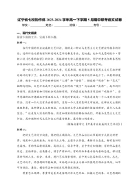 [语文]辽宁省七校协作体2023～2024学年高一下学期5月期中联考语文试卷(含答案)