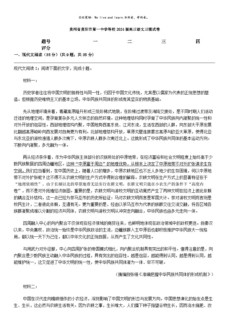 [语文]贵州省贵阳市第一中学等校2024届高三语文三模试卷第1页
