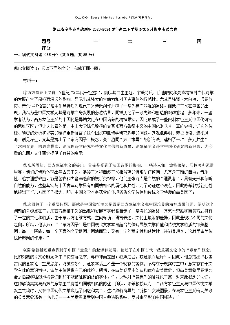 [语文]浙江省金华市卓越联盟2023-2024学年高二下学期语文5月期中考试试卷01