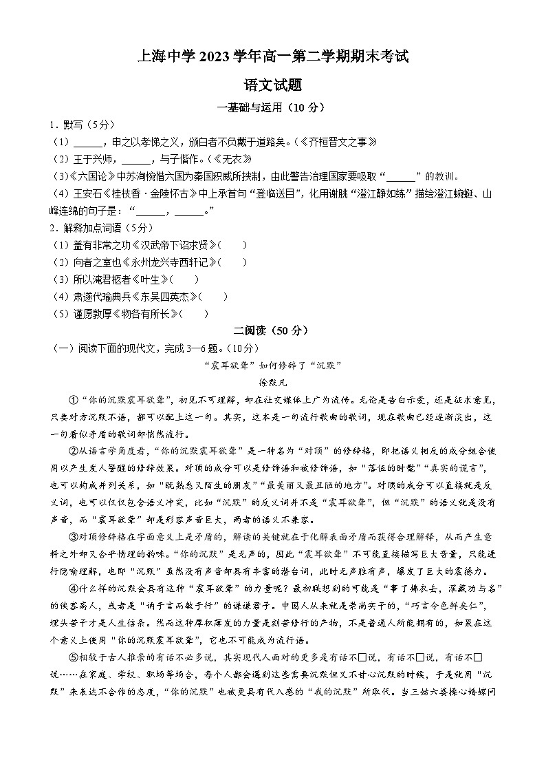 上海市上海中学2023-2024学年高一下学期期末考试语文试题(无答案)01