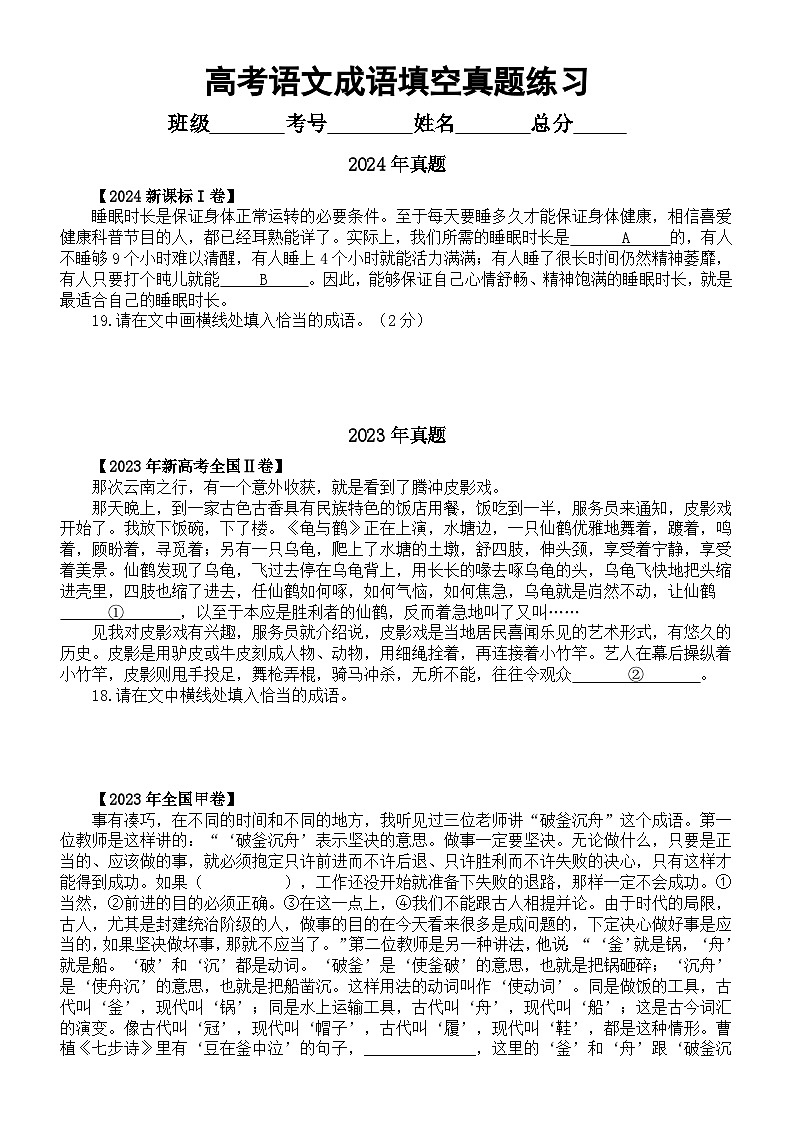 高中语文2025届高考成语填空真题练习（2022—2024高考真题）（附参考答案）01