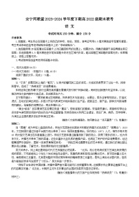 四川省凉山州安宁河联盟2023-2024学年高二下学期期末考试语文试题（含答案）