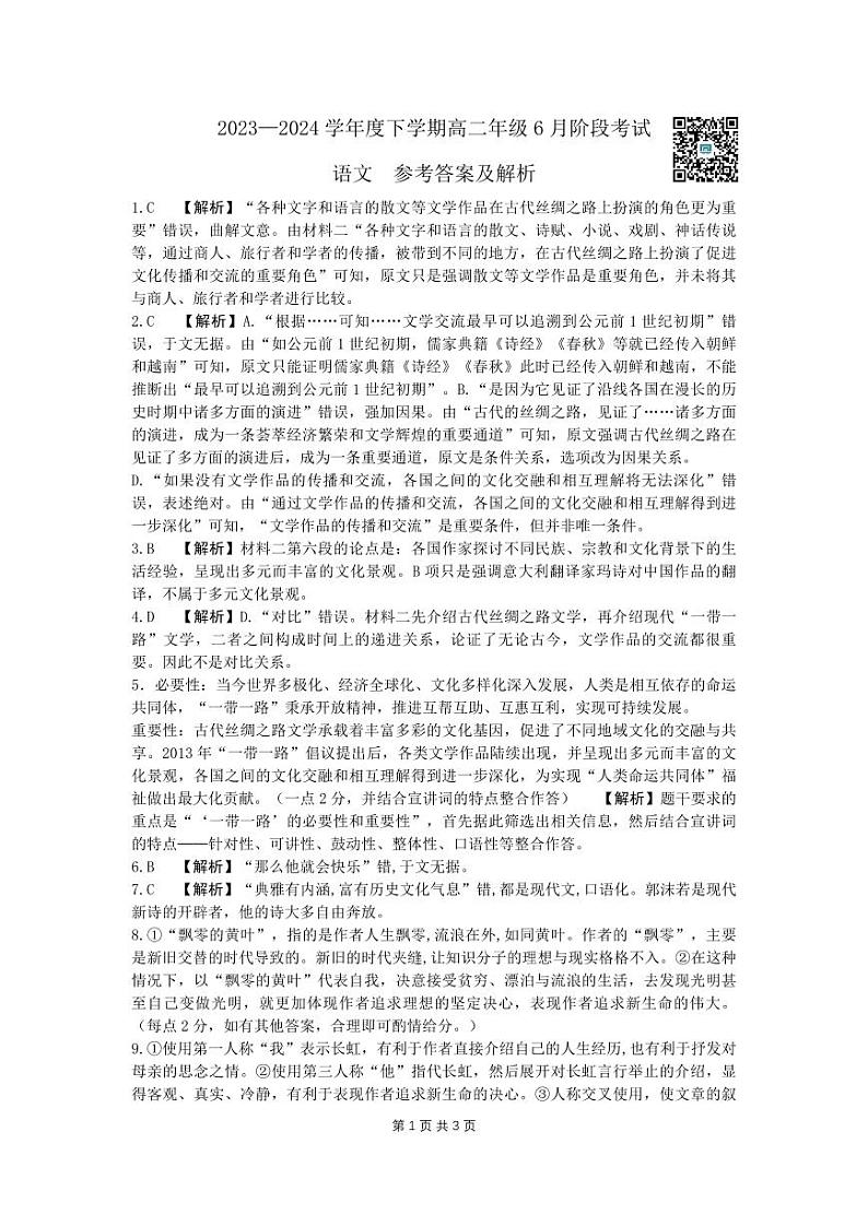 辽宁省沈阳市2023-2024学年度下学期高二年级6月阶段考试+语文参考答案第1页