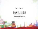 第6.1课 《老子》四章（同步课件）-2023-2024学年高二语文同步精品课堂(统编版选择性必修上册)