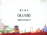 第10课 《老人与海》（同步课件）-2023-2024学年高二语文同步精品课堂(统编版选择性必修上册)
