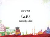 古诗词诵读第1首 《无衣》（同步课件）-2023-2024学年高二语文同步精品课堂(统编版选择性必修上册)